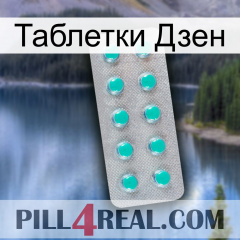 Таблетки Дзен 28